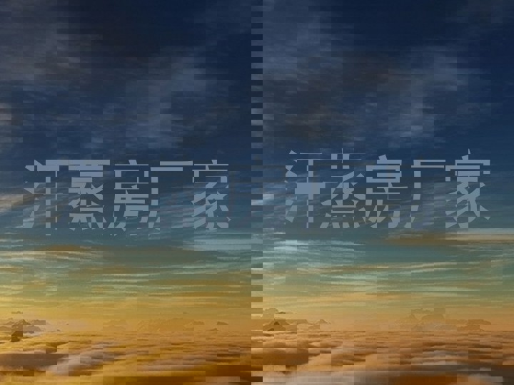 汗蒸房厂家