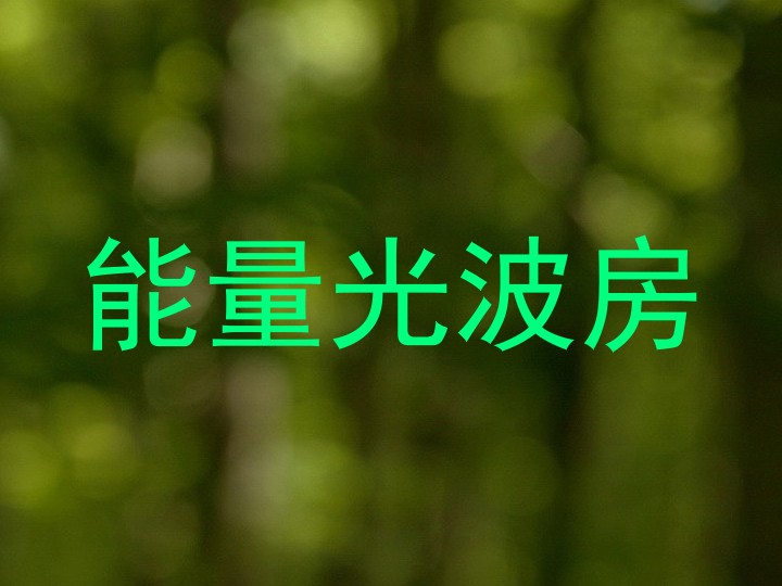 能量光波房