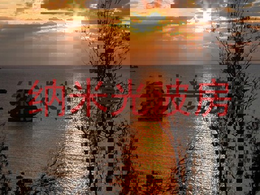 纳米光波房