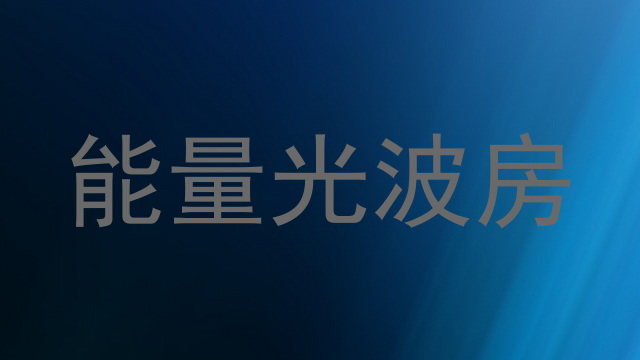 能量光波房