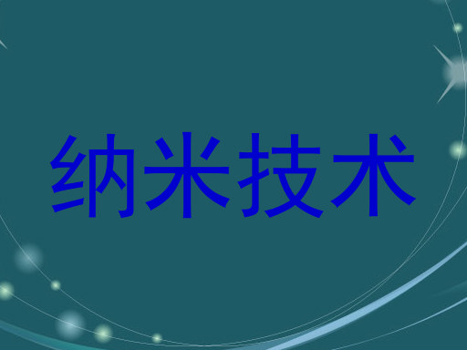纳米技术