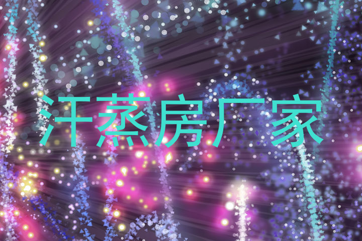 汗蒸房厂家