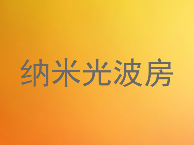 纳米光波房
