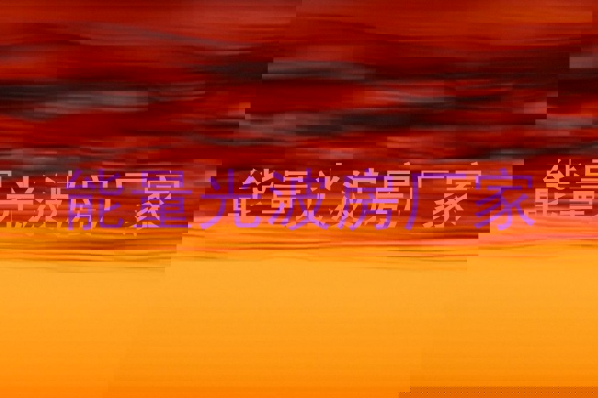能量光波房厂家