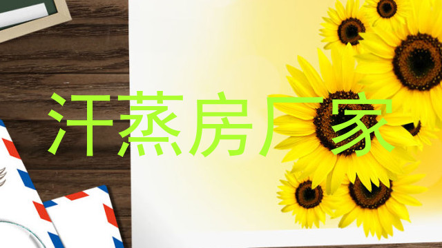 汗蒸房厂家