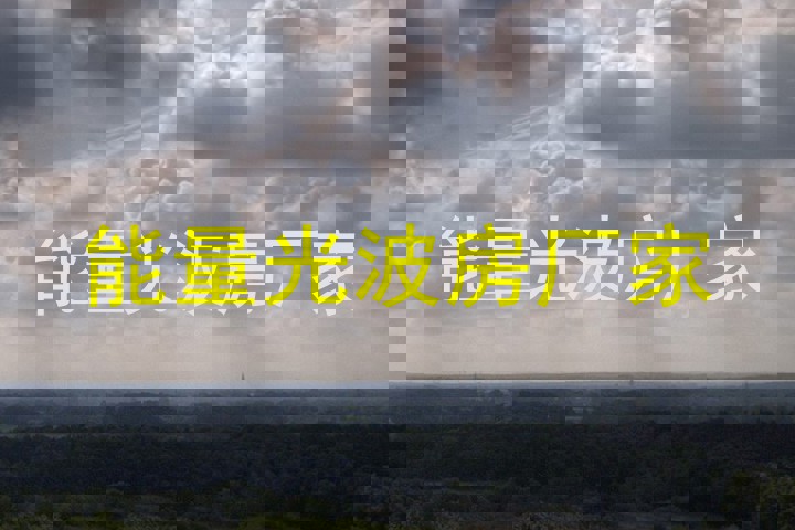 能量光波房厂家
