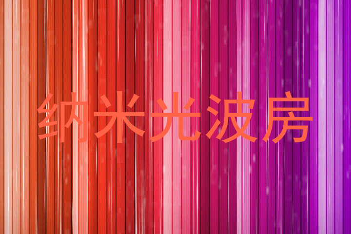 纳米光波房