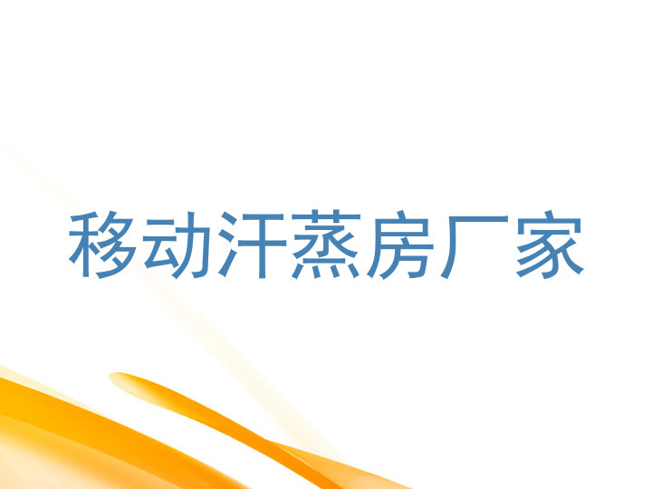 移动汗蒸房厂家