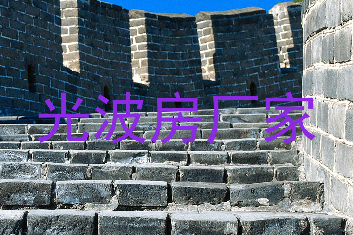 光波房厂家