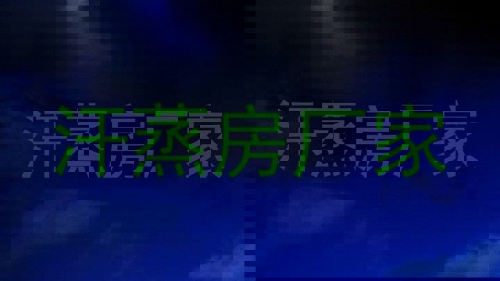 汗蒸房厂家