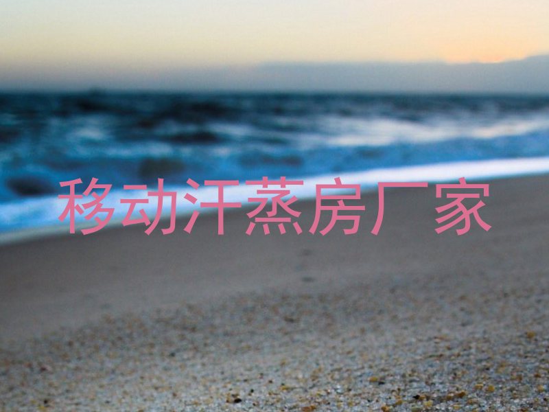 移动汗蒸房厂家