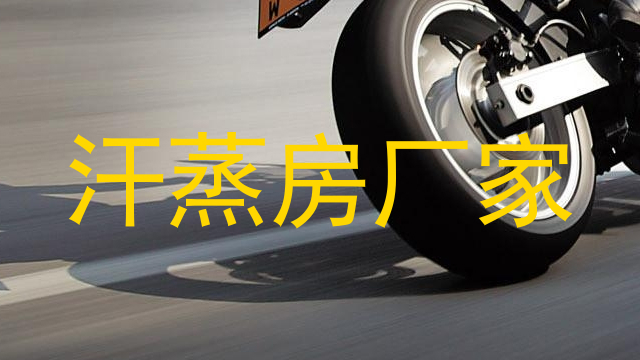 汗蒸房厂家