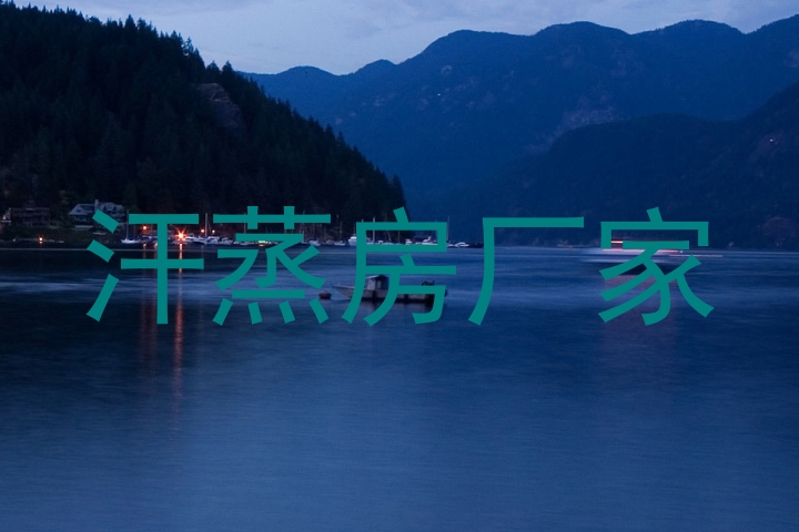 汗蒸房厂家