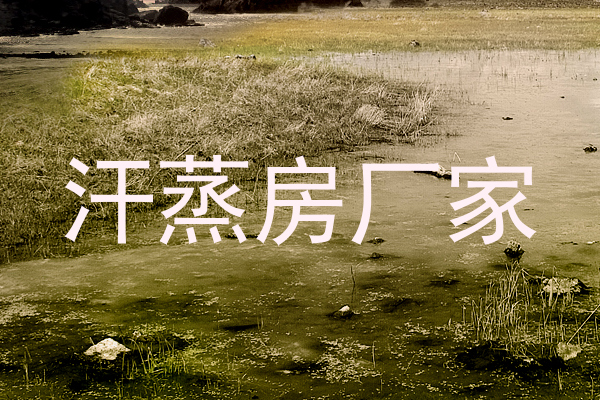 汗蒸房厂家