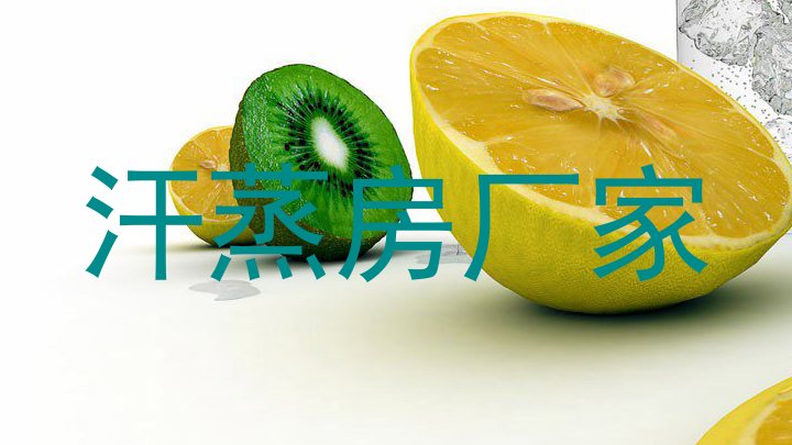 汗蒸房厂家