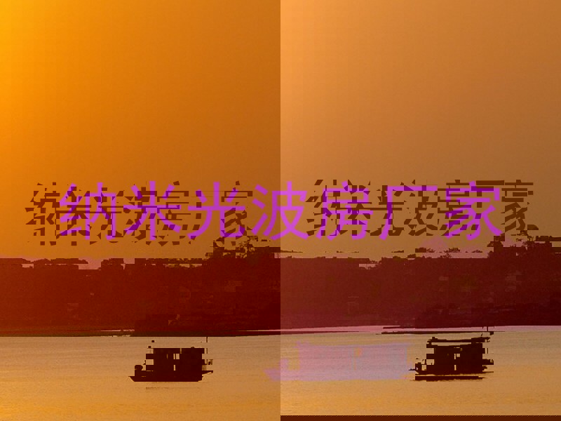 纳米光波房厂家