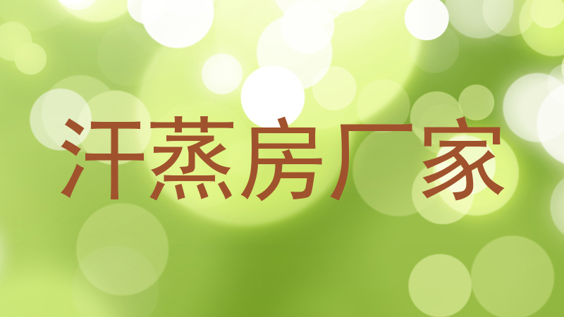 汗蒸房厂家