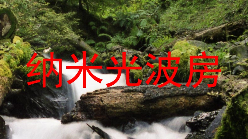 纳米光波房