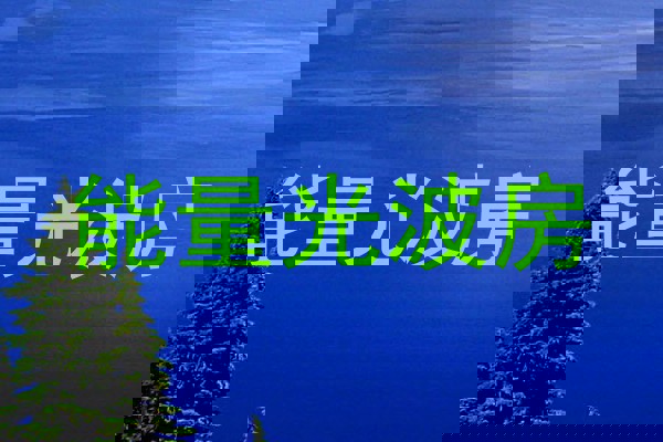 能量光波房