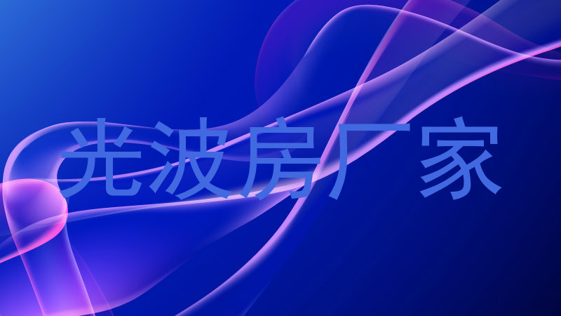 光波房厂家