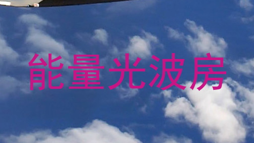 能量光波房