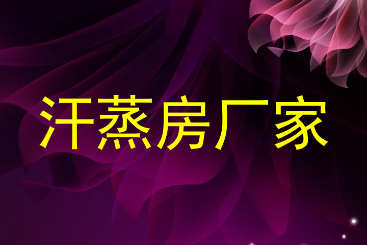 汗蒸房厂家
