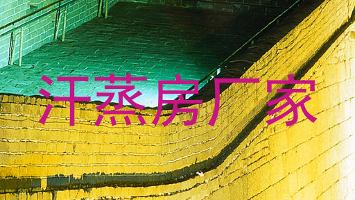 汗蒸房厂家