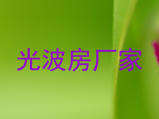 光波房厂家