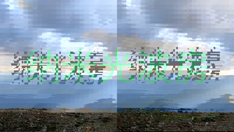 纳米光波房
