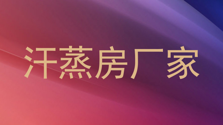 汗蒸房厂家