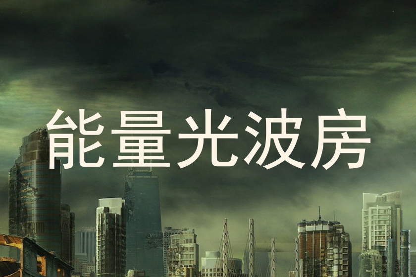 能量光波房
