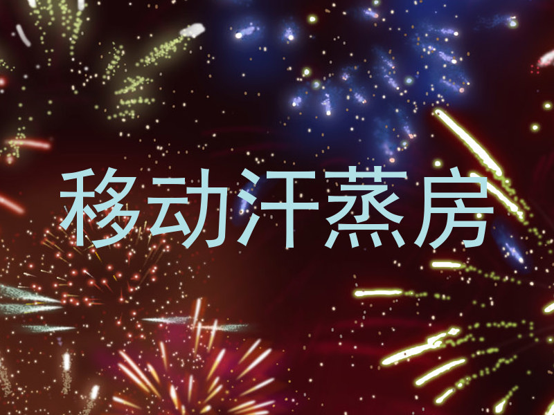 移动汗蒸房