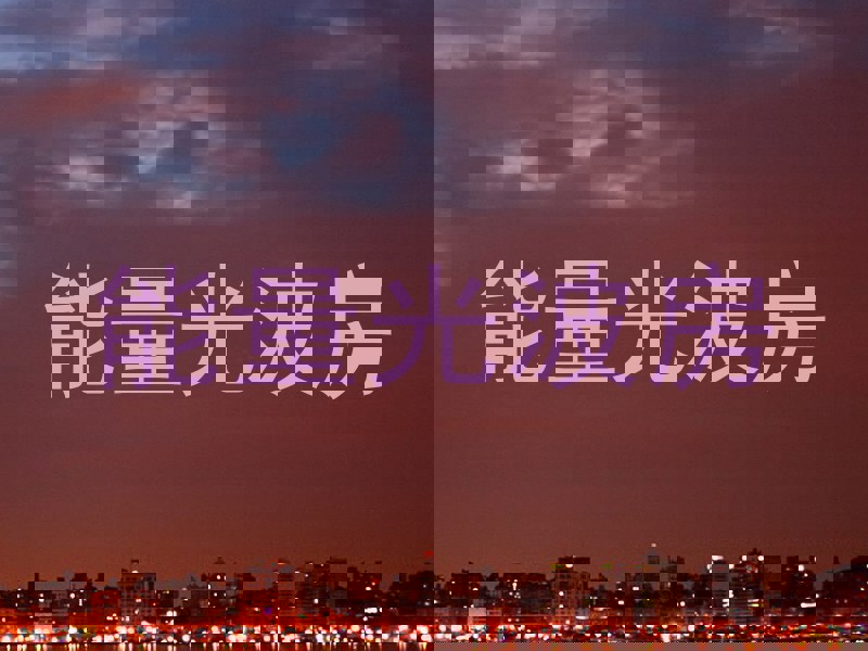 能量光波房