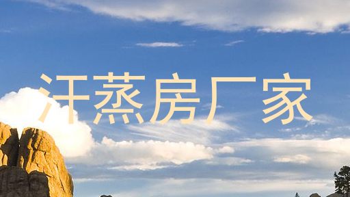 汗蒸房厂家