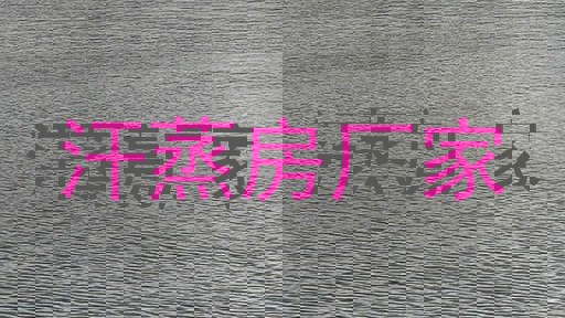 汗蒸房厂家