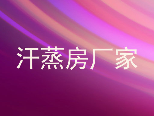 汗蒸房厂家