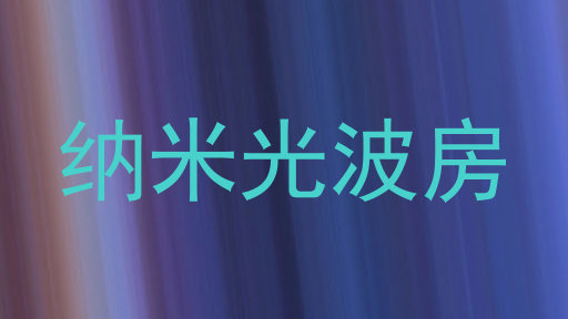 纳米光波房