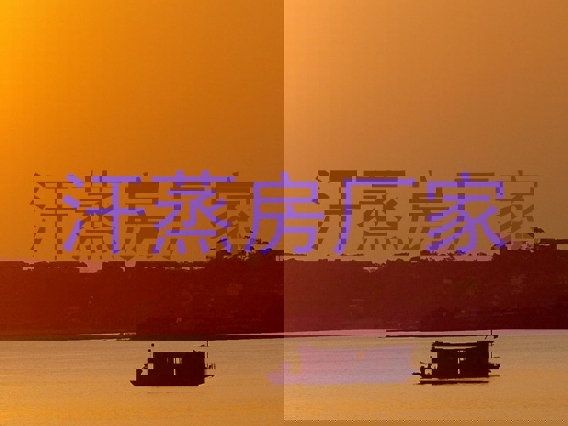 汗蒸房厂家