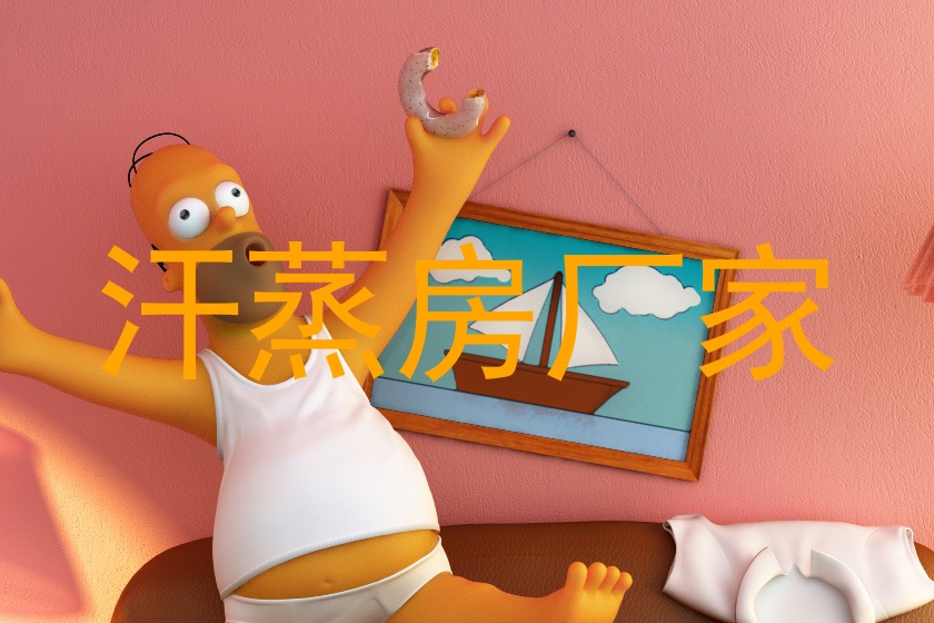汗蒸房厂家