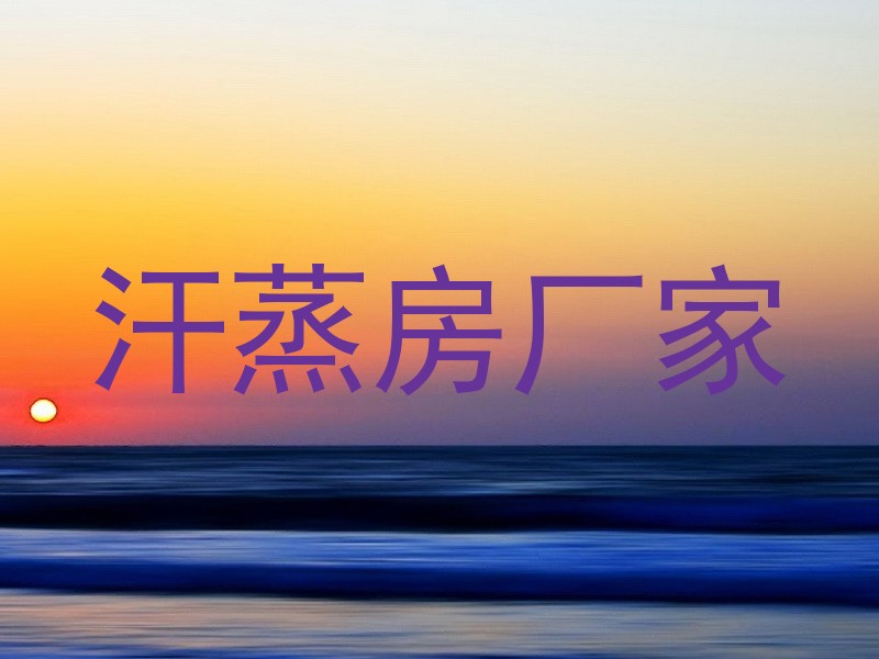汗蒸房厂家