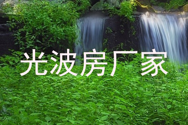 光波房厂家