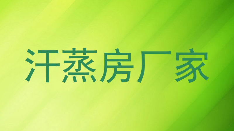 汗蒸房厂家