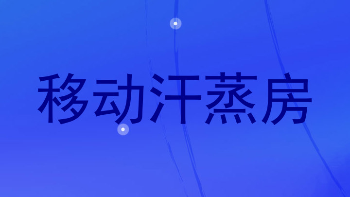移动汗蒸房