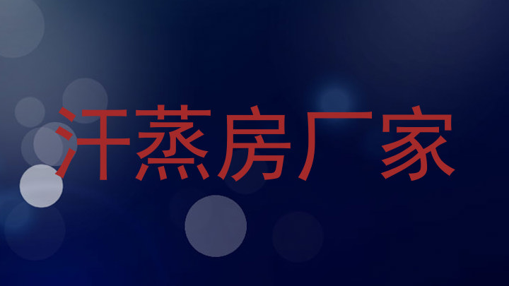 汗蒸房厂家