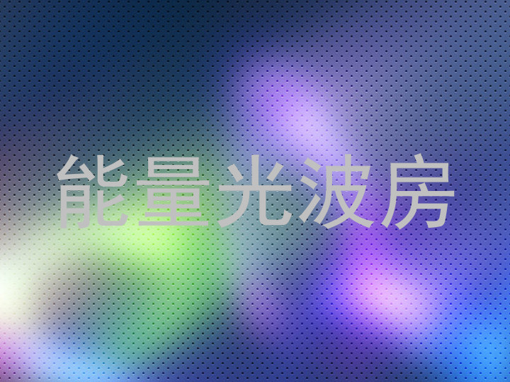 能量光波房