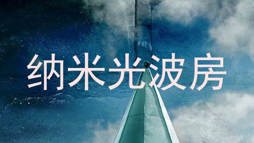 纳米光波房