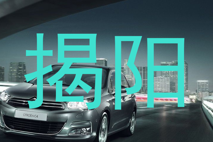 揭阳
