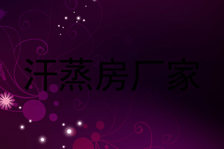 汗蒸房厂家