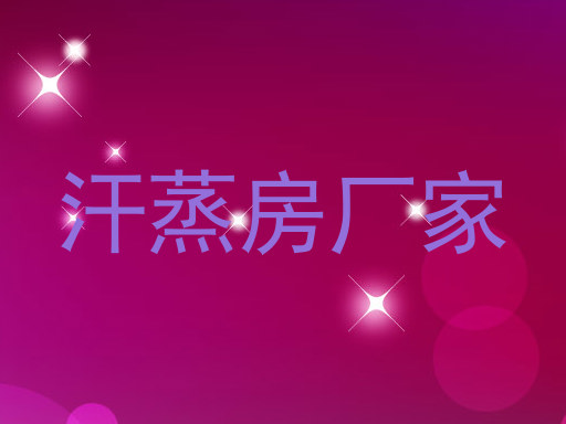 汗蒸房厂家