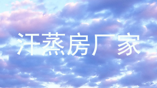 汗蒸房厂家